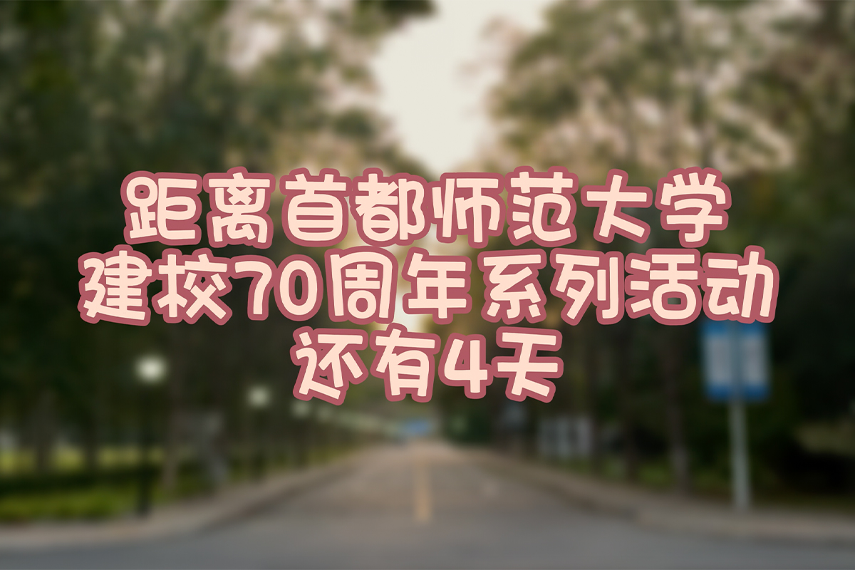 视频｜距离欧博abg建校70周年系列运动尚有4天！